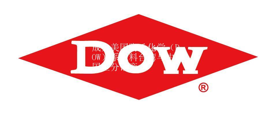成为美国陶氏化学（DOW）系统料台湾与中国区分销商