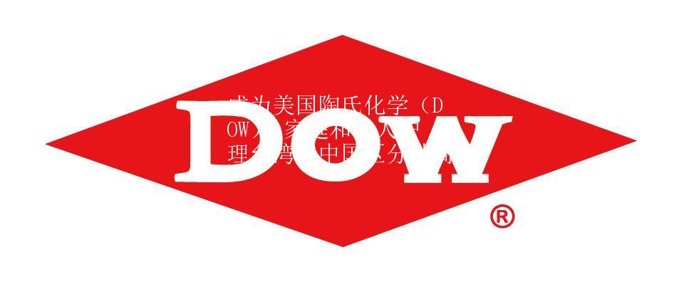 成为美国陶氏化学（DOW） 家庭和个人护理台湾与中国区分销商
