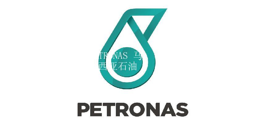 PETRONAS 马来西亚石油